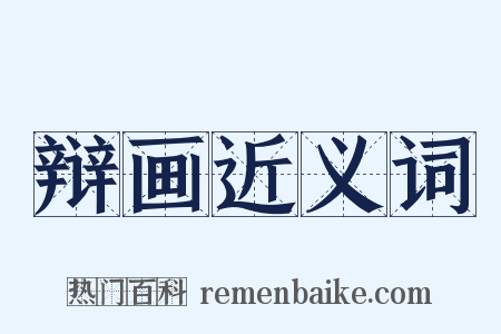 辩画近义词是什么意思的图片